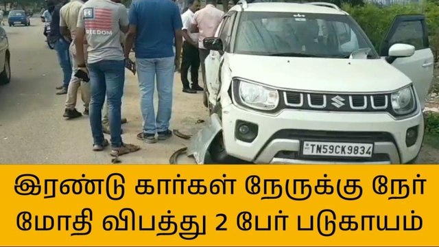 தூத்துக்குடி: கார் டயர் வெடித்து விபத்து - இரண்டு கார் மோதல்..!