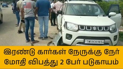 தூத்துக்குடி: கார் டயர் வெடித்து விபத்து - இரண்டு கார் மோதல்..!