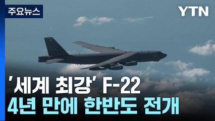 '현존 최강' 美 F-22, 전략폭격기 B-52와 한반도서 훈련 / YTN