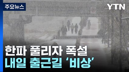 [날씨] 한파 풀리자 또 폭설...내일 출근길 빙판 '비상' / YTN