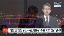 경찰 고위직 인사…조지호·김순호 치안정감 승진