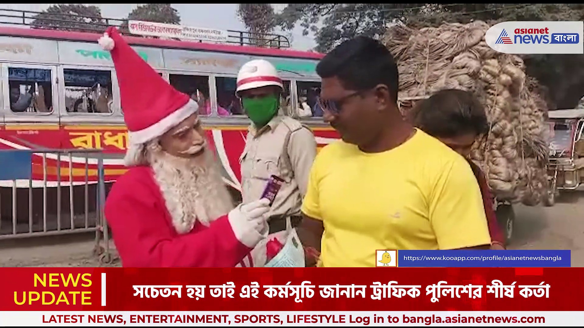 পথ দুর্ঘটনা রুখতে অভিনব উদ্যোগ রানাঘাট পুলিশের, সান্তা ক্লজ সেজে পথ চলতি সাধারণ মানুষকে সচেতনতার বার্তা