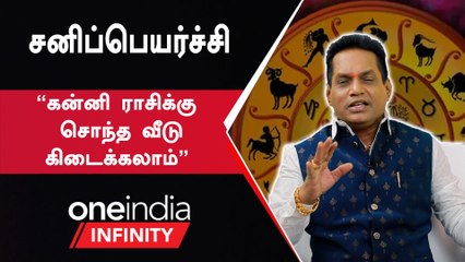 2023 ராசிபலன் | கன்னி ராசி பலன்கள் | Oneindia Infinity