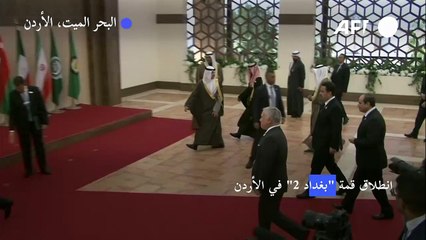 انطلاق قمة "بغداد 2" في الأردن