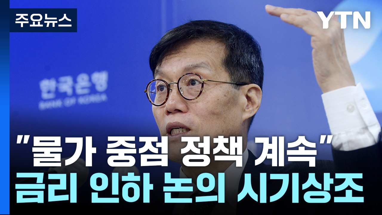 "물가 상승률 당분간 5%...금리 인하 시기상조" / YTN
