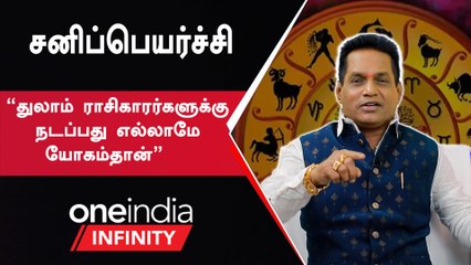 2023 ராசிபலன் | துலாம் ராசி பலன்கள் | Oneindia Infinity
