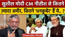 Sushil Modi सीएम Nitish Kumar से कितने अमीर ? | Same Sex Marriage | Gay | वनइंडिया हिंदी | *Politics