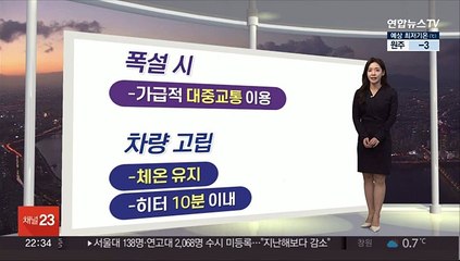 [생활날씨] 내일 중부 최고 15㎝ 눈…출근길 교통 혼잡 우려