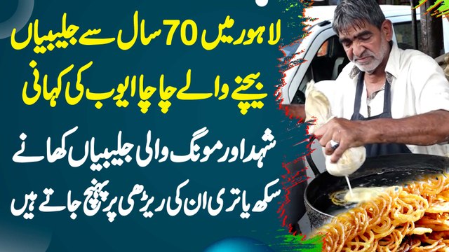 Lahore Me 70 Years Se Jalebian Bechne Wale Chacha Ayub - Jalebi Khane Sikh Yatri Bhi Pahunch Jate Ha
