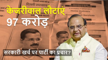 Delhi LG ने Aam Aadmi Party से 97 करोड़ रुपये की रिकवरी के दिए आदेश | Arvind  Kejriwal | VK Saxena