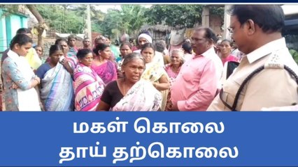 திருப்பத்தூர்:பெற்ற மகளை கொன்ற தாயும் தற்கொலை.!