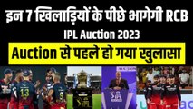 IPL Auction से पहले हो गया खुलासा, इन 7 खिलाड़ियों के पीछे भागेगी RCB | IPL Auction 2023 | IPL 2023 | IPL 16