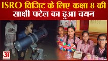 Varanasi News: ISRO विजिट के लिए कक्षा 8 की साक्षी पटेल का हुआ चयन