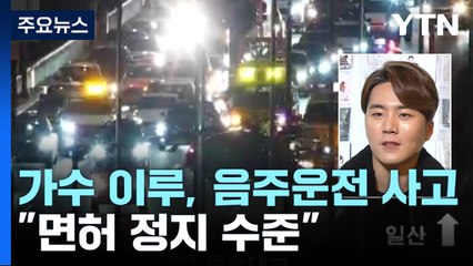 가수 이루, 강변북로 음주 사고..."면허 정지 수준" / YTN