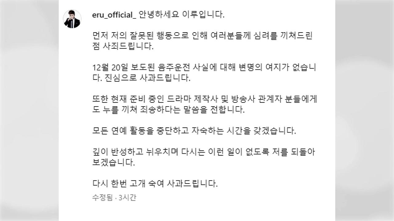 가수 이루 "음주 운전 변명의 여지 없어...활동 중단" / YTN