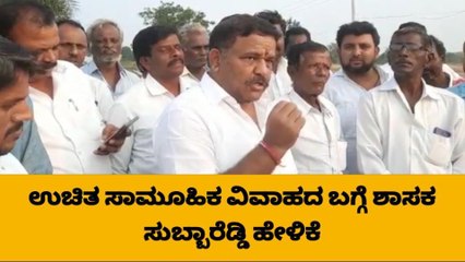 ಉಚಿತ ಸಾಮೂಹಿಕ ವಿವಾಹ- ನವಜೋಡಿಗಳಿಗೆ ಸಿಗಲಿದೆ ಸೀಮೆ ಹಸು: ಶಾಸಕ ಸುಬ್ಬಾರೆಡ್ಡಿ