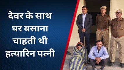 खंडेला: अवैध संबंध में रोड़ा बन रहे पति को प्रेमी संग मिलकर लगाया ठिकाने, यूं खुला राज