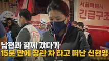 [나이트포커스] 남편과 함께 갔다가 15분 만에 장관 차 타고 떠난 신현영 / YTN