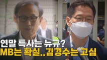 [나이트포커스] 연말 특사는 뉴규? MB는 확실..김경수는 고심 / YTN