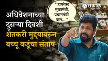 Maharashtra Vidhan Sabha Update: Bacchu Kadu on Government | Politics | Sakal