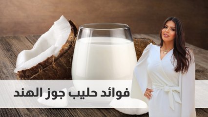 انواع حليب جوز الهند والسعرات الحرارية لكل نوع