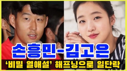 손흥민-김고은 ‘비밀 열애설’ 해프닝으로 일단락 | 배우 김고은이 축구선수 손흥민과의 열애설을 부인했다