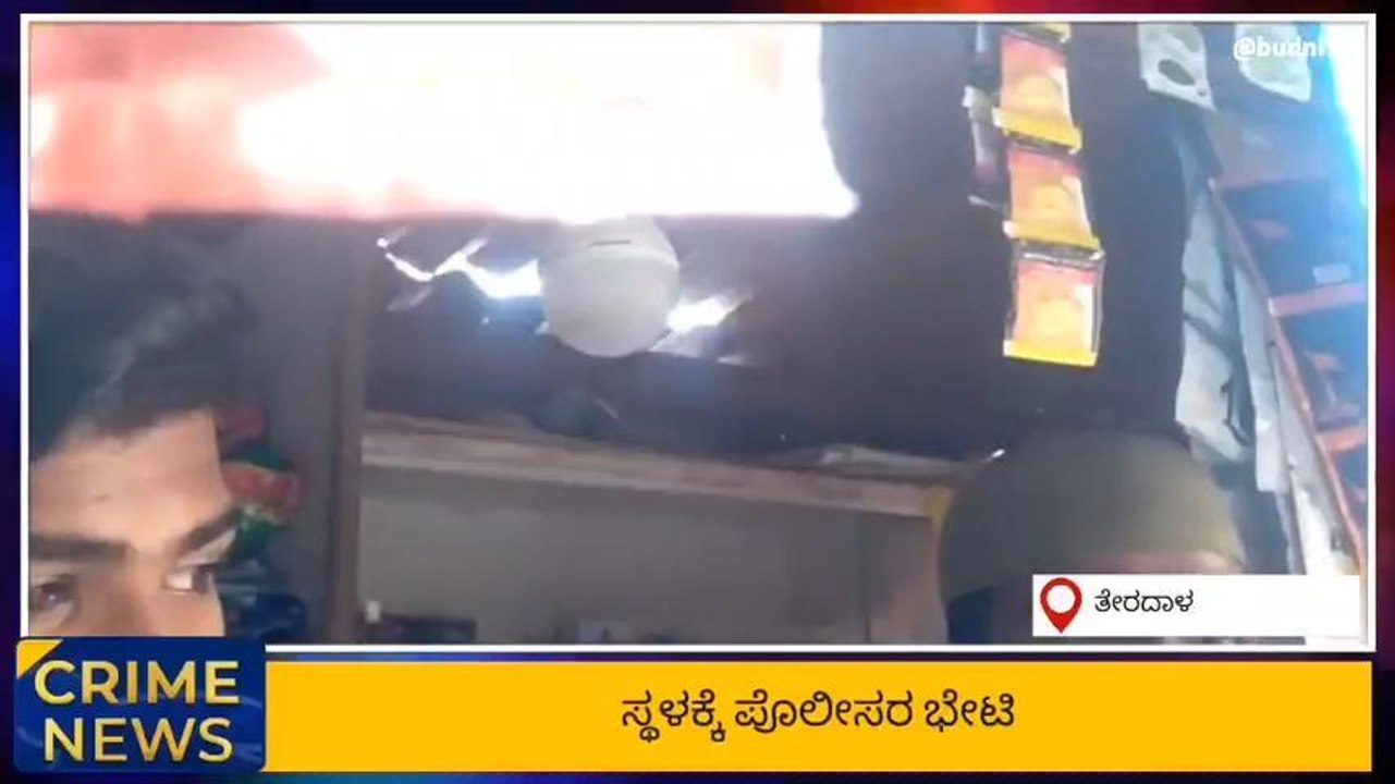 ತೇರದಾಳ: ‌ಪಾನ್‌ ಶಾಪ್‌ ನಲ್ಲಿ ಸಾವಿರಾರು ರೂಪಾಯಿ ಮೌಲ್ಯದ ವಸ್ತು, ಹಣ ಕಳ್ಳತನ