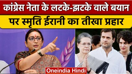 Congress नेता Ajay Rai के विवादित बयान पर Smriti Irani का प्रहार | वनइंडिया हिंदी | *Politics