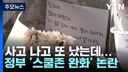 사고 나고 또 났는데...정부는 스쿨존 '완화' 방침 / YTN