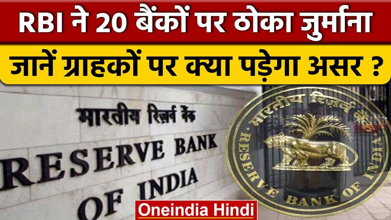 Reserve Bank Of India ने 20 बैंकों पर लगाया जुर्माना, ग्राहकों को कितना नुकसान | वनइंडिया हिंदी*News