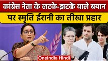 Congress नेता Ajay Rai के विवादित बयान पर Smriti Irani का प्रहार | वनइंडिया हिंदी | *Shorts