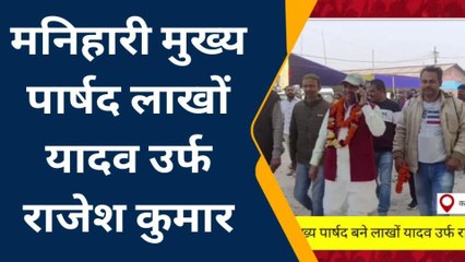 कटिहार: मनिहारी के मुख्य पार्षद बने लाखों यादव उर्फ राजेश कुमार, समर्थकों में जश्न का माहौल