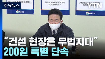 원희룡 "건설 현장은 무법지대...건설노조 불법행위 엄단" / YTN