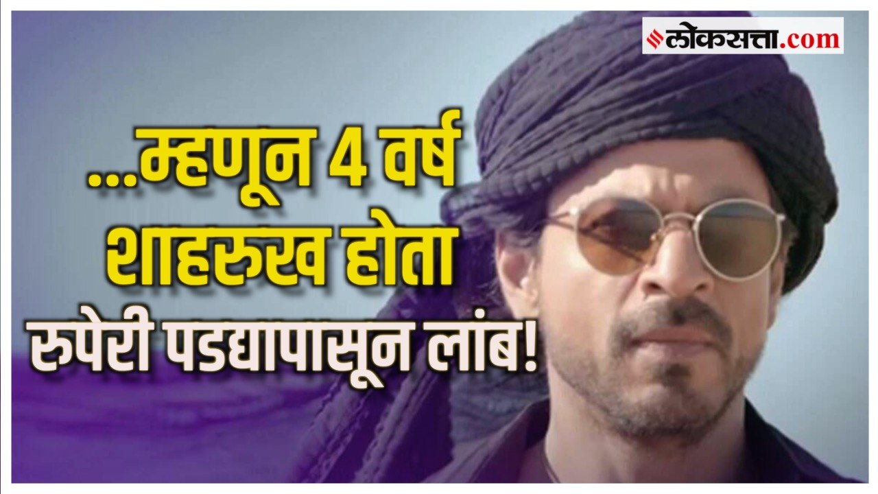 चार वर्ष  Shahrukh Khan 'या' कारणासाठी होता रुपेरी पडद्यापासून लांब; जाणून घ्या कारण