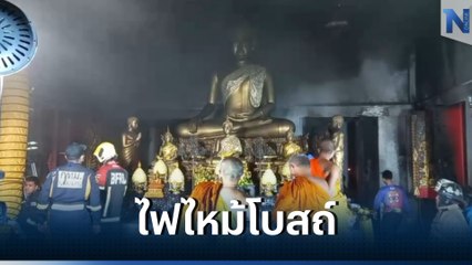 ระทึก! เพลิงไหม้โบสถ์ วัดราษฎร์บูรณะ หวิดวอดทั้งหลัง (มีคลิป)