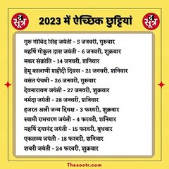 2023 की छुट्टियों का कैलेंडर द सूत्र