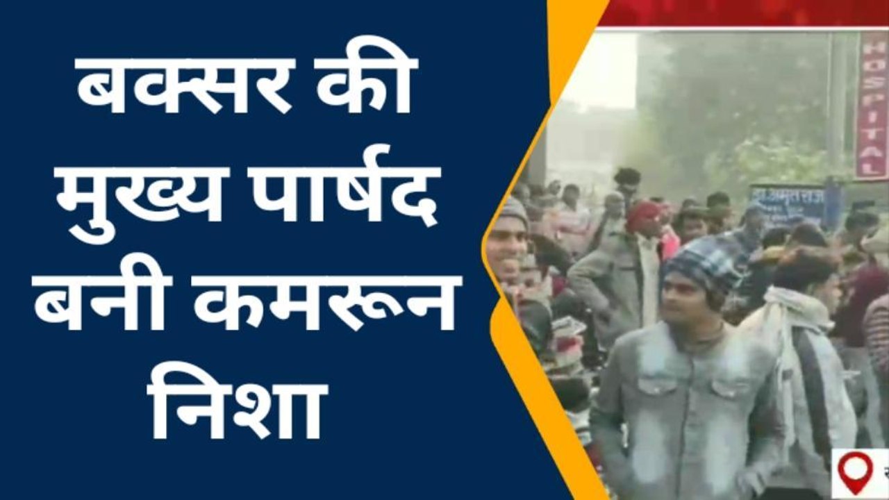 बक्सर: नगर निकाय के सभी पदों की मतगणना शांतिपूर्ण संपन्न, कमरून निशा बनी मुख्य पार्षद