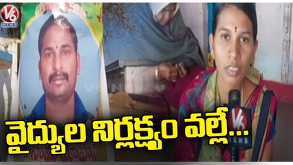Lost Life Due To Doctors Negligence In Nim's Hospital | Jagtial | V6 News