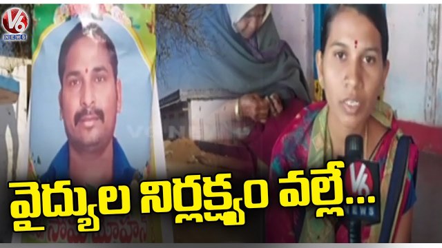 Lost Life Due To Doctors Negligence In Nim's Hospital | Jagtial | V6 News