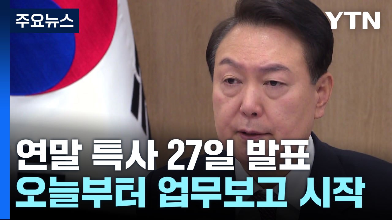 尹 연말 특사 27일 발표...오늘부터 업무보고 시작 / YTN
