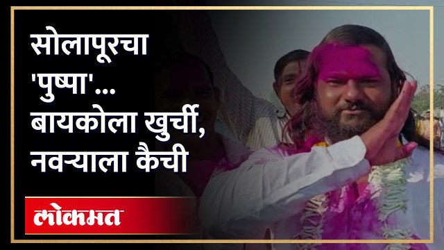 दोन वर्षं थांबला, बायको सरपंच झाली... Solapur च्या Pushpa ची हटके कहाणी | Gram Panchayat Election