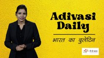 Adivasi Daily : आदिवासी की पहुँच से दूर इंसाफ़, स्कूल की भूल और दक्षिण भारत में जबरन विस्थापन