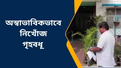 ময়নাগুড়ি : অস্বাভাবিকভাবে নিখোঁজ গৃহবধূ