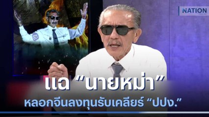 แฉ "นายหม่า" หลอกจีนลงทุนรับเคลียร์ "ปปง." | ข่าวข้นคนข่าว | NationTV22