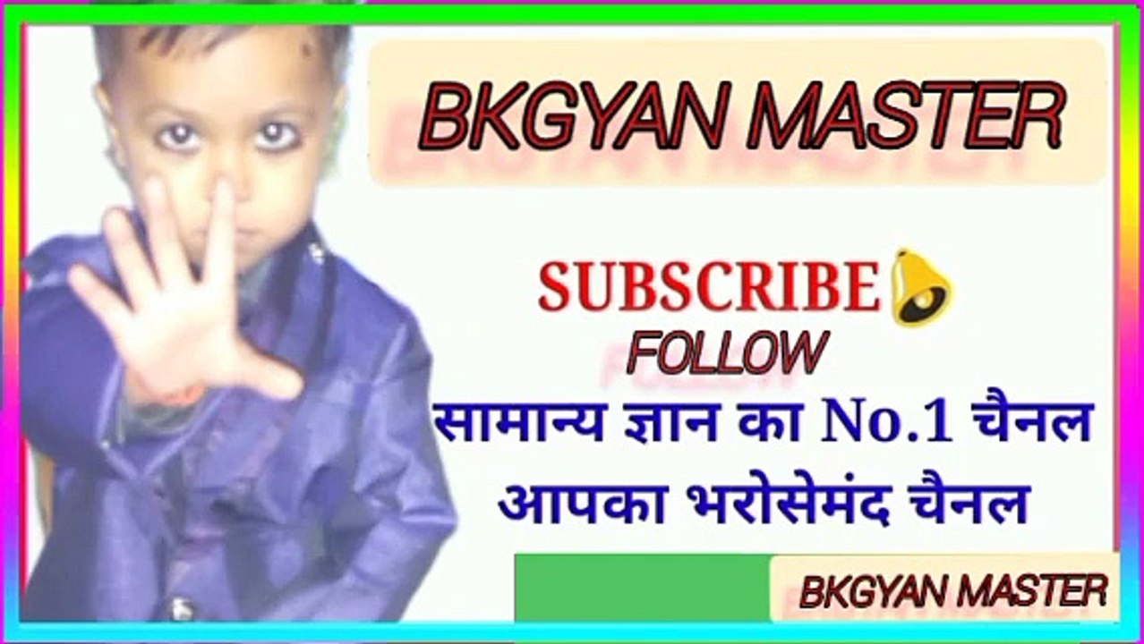 सामान्य ज्ञान #प्रतियोगिता प्रश्न