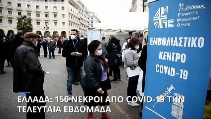 Ελλάδα: 150 θάνατοι από covid-19 την τελευταία εβδομάδα
