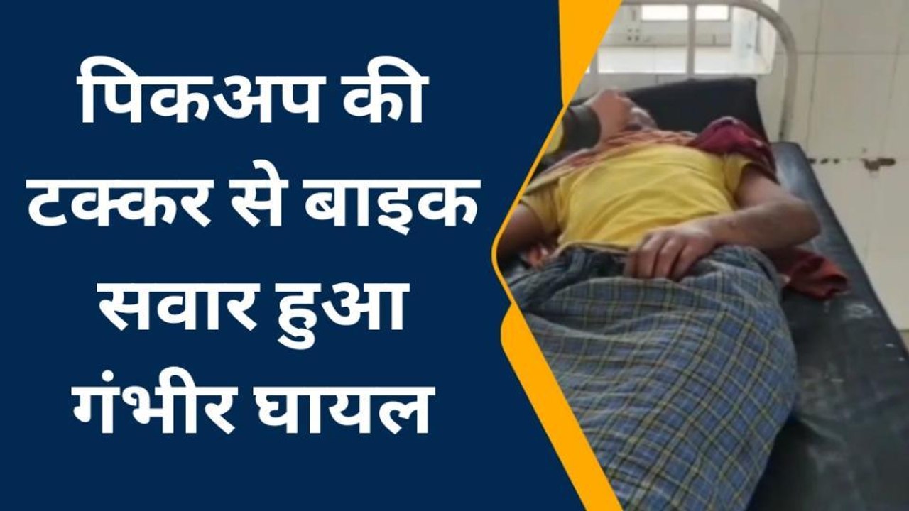 भीलवाड़ा: पिकअप चालक ने बाइक को पीछे से मारी टक्‍कर, जानें कहां हुआ हादसा