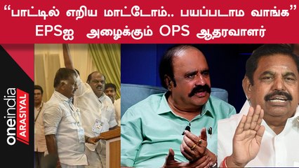 OPS தரப்பு கூட்டத்திற்கு EPSக்கு அழைப்பு | Bangalore Pugazhendi | Oneindia Arasiyal
