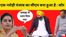 आज एक नशेड़ी Punjab का CM है: कौर | Aam Aadmi Party | Bhagwant Mann | Harsimrat Kaur Badal | SAD