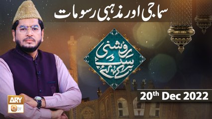 Roshni Sab Kay Liye - Samaji o Mazhabi Rasoomat - Muhammad Raees Ahmed - 20th Dec 2022 - ARY Qtv